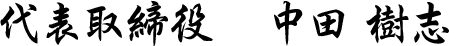 代表取締役　中田 樹志