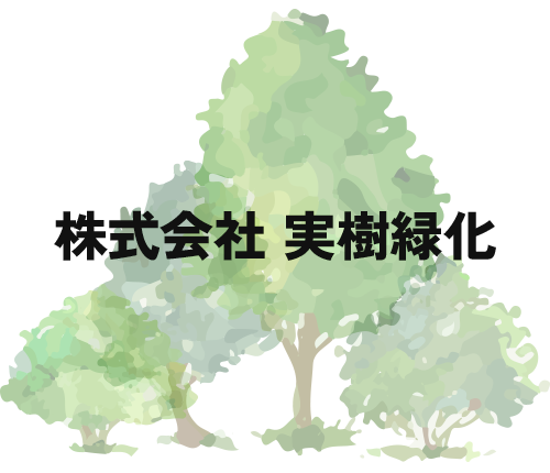 株式会社実樹緑化｜兵庫県で末永く皆様の安全な移動を支え続ける